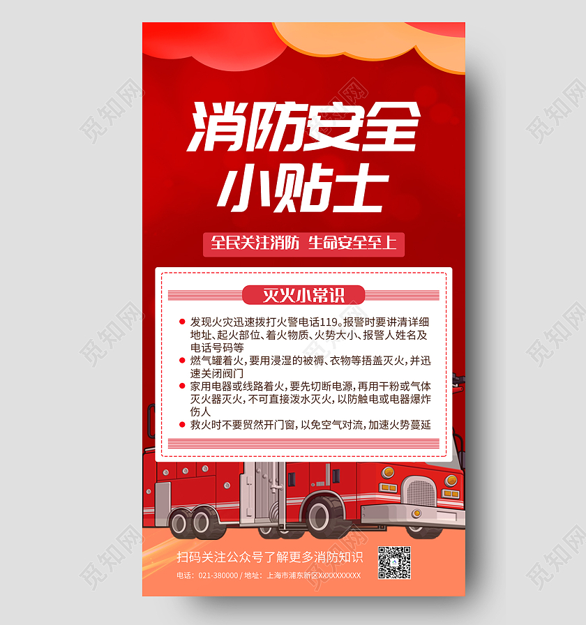 红色简约风消防安全小贴士手机海报消防手机海报