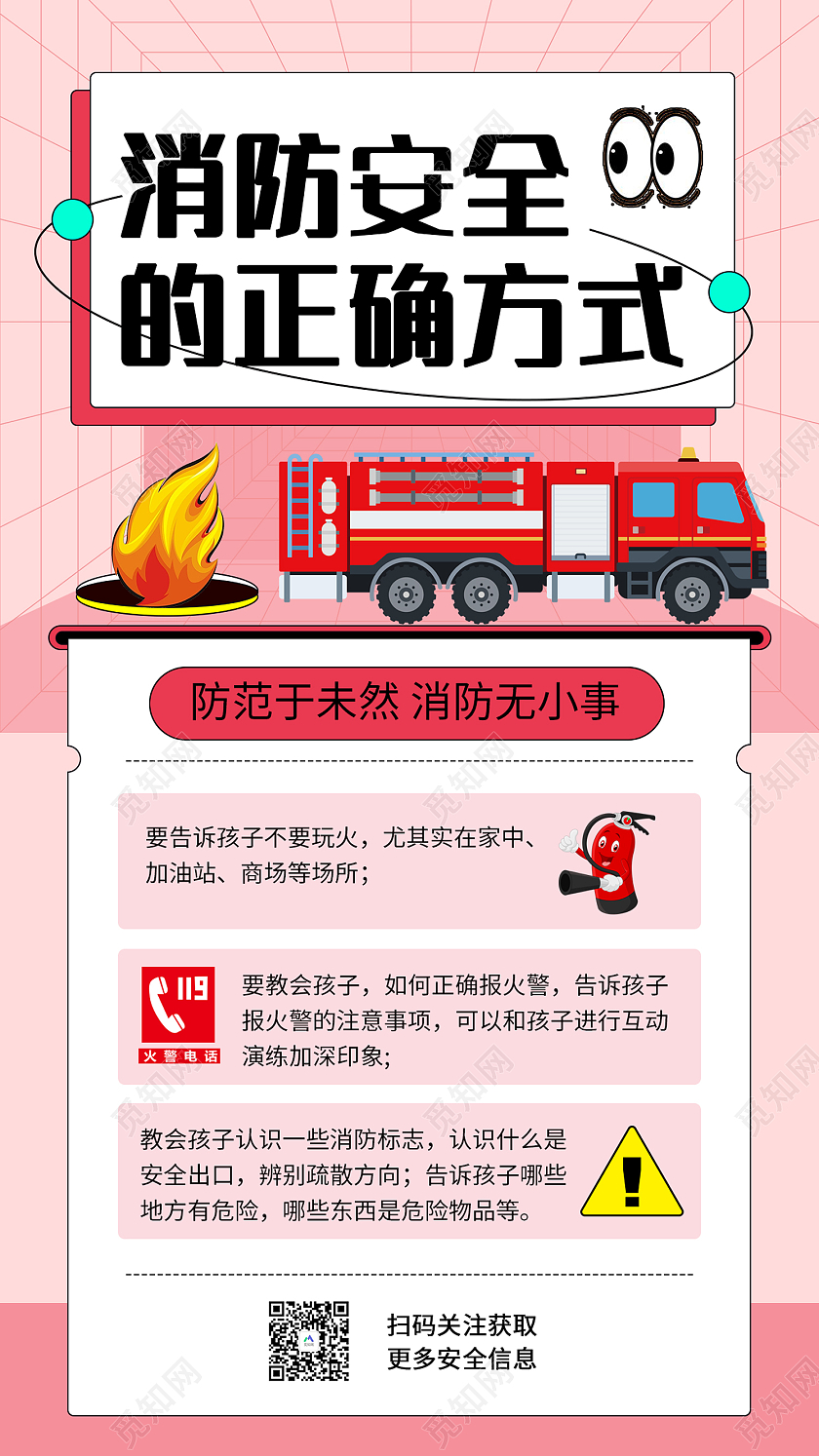 粉色简约风消防安全的正确方式手机海报消防手机海报