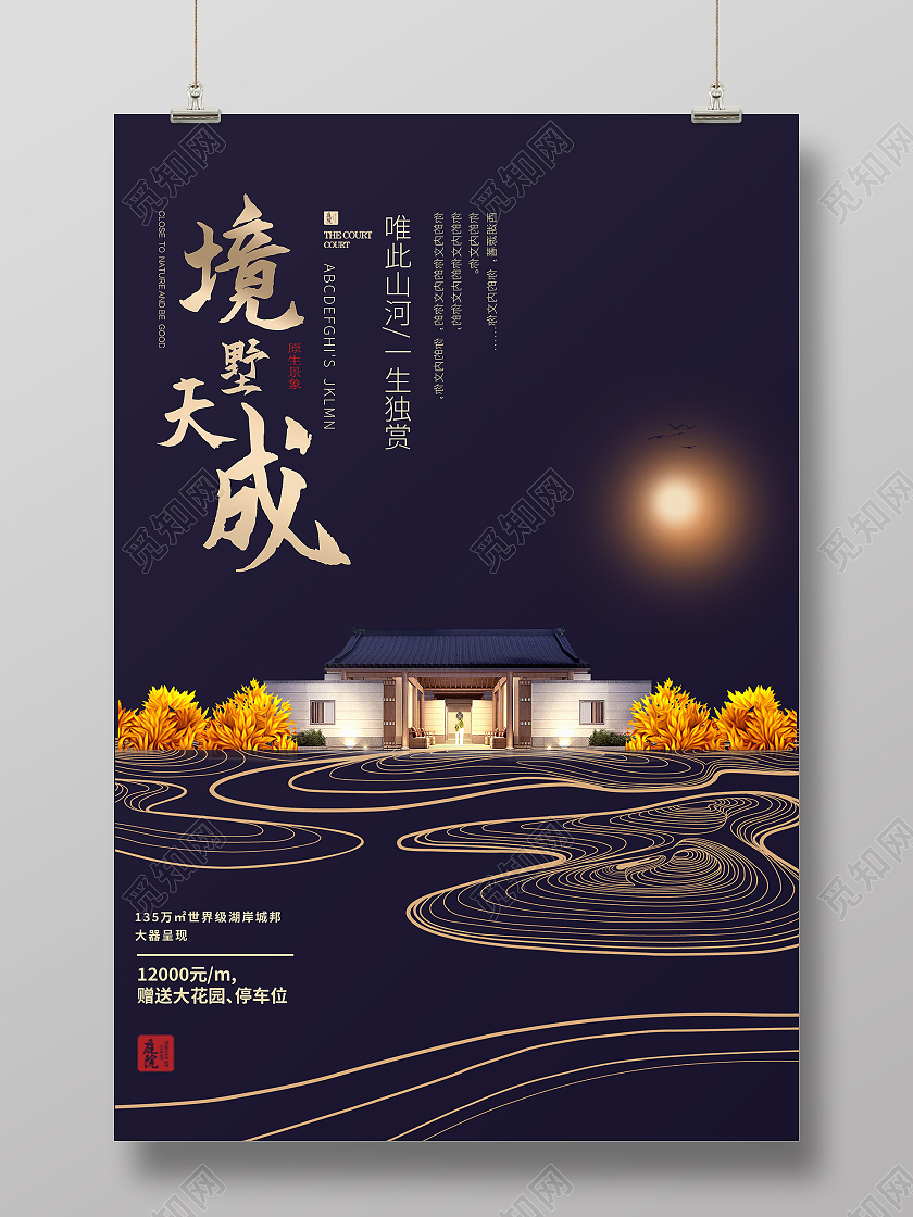 蓝色大气境墅天成高端大气中式地产海报