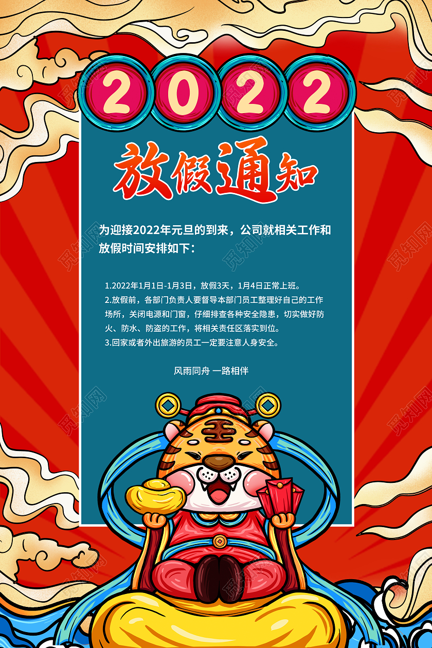 红色国潮风2022元旦放假通知宣传海报