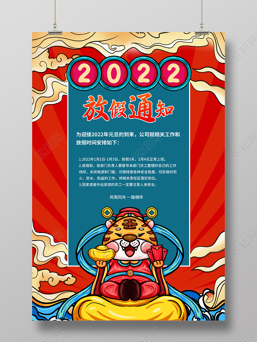 红色国潮风2022元旦放假通知宣传海报