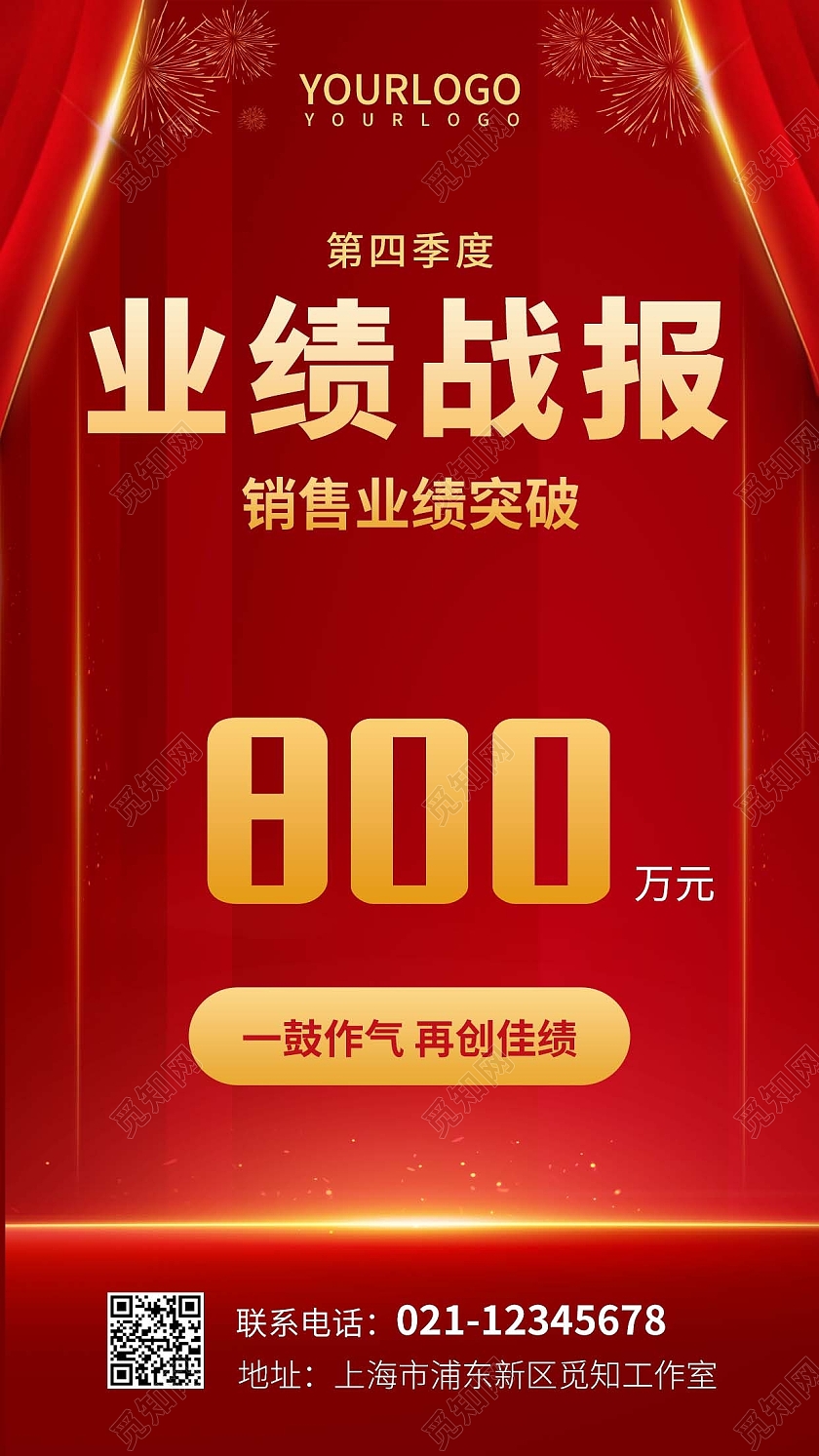 红色简约业绩战报销售业绩手机文案海报销售战报