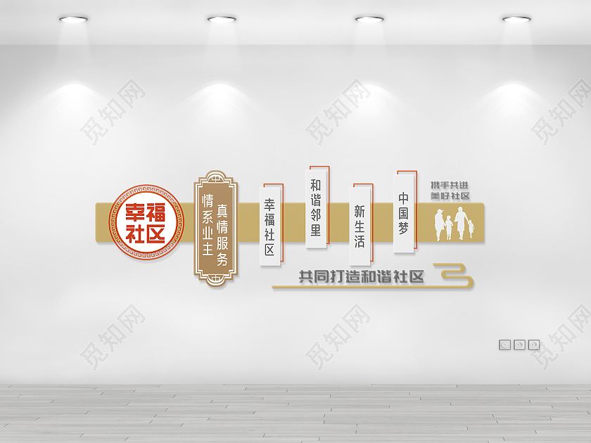 浅棕色简约风共同打造和谐社区文化墙幸福社区文化墙