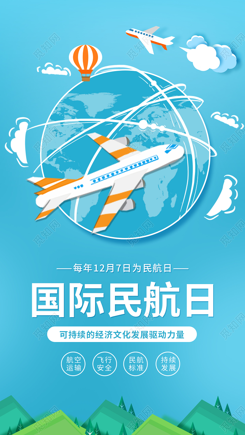蓝色扁平插画风国际民航日ui手机海报