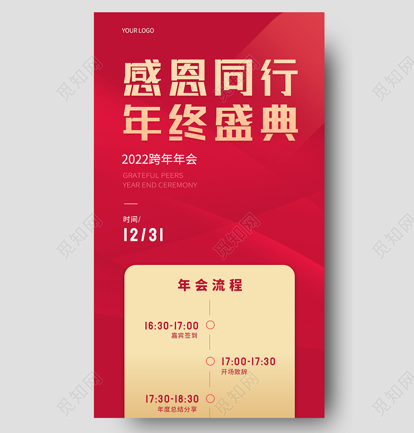 红色简约感恩同行年终盛典年终盛典长图手机长图