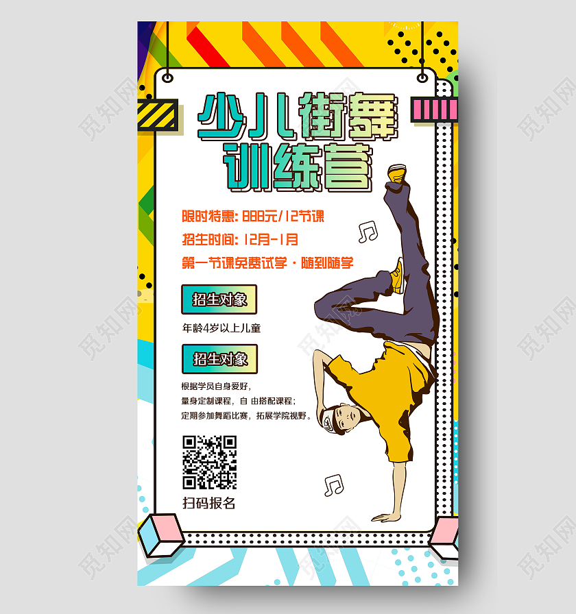 黄色孟菲斯风手绘少儿街舞训练营街舞手机海报UI街舞首图