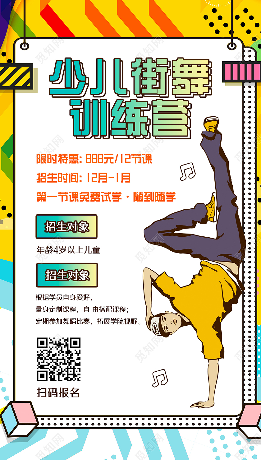 黄色孟菲斯风手绘少儿街舞训练营街舞手机海报UI街舞首图