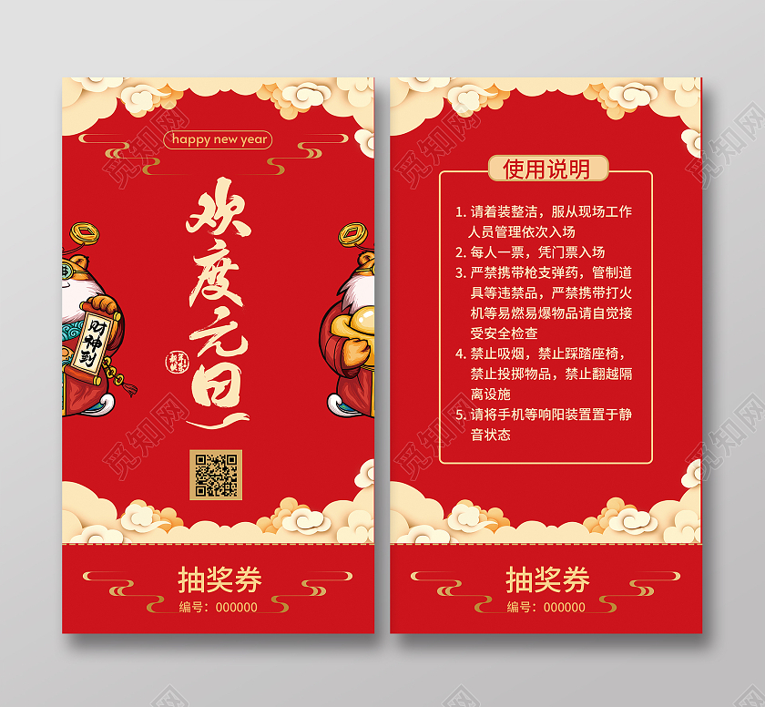 红色国潮复古时尚元旦晚会抽奖券元旦抽奖券