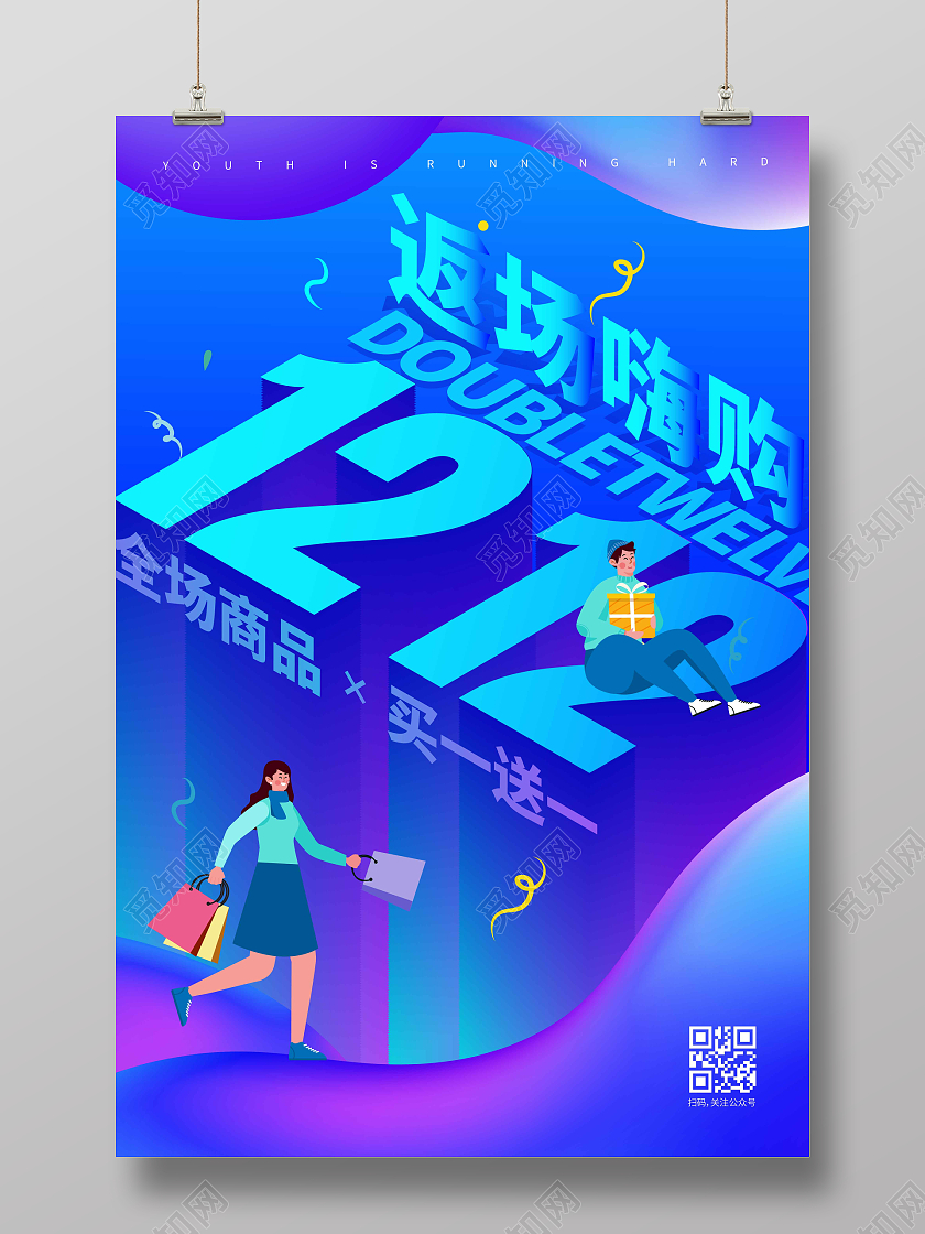 蓝紫色渐变时尚大气简约1212返场嗨购双十二返场海报
