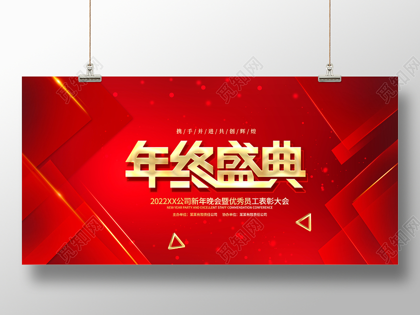 红色大气年终盛典表彰大会宣传展板
