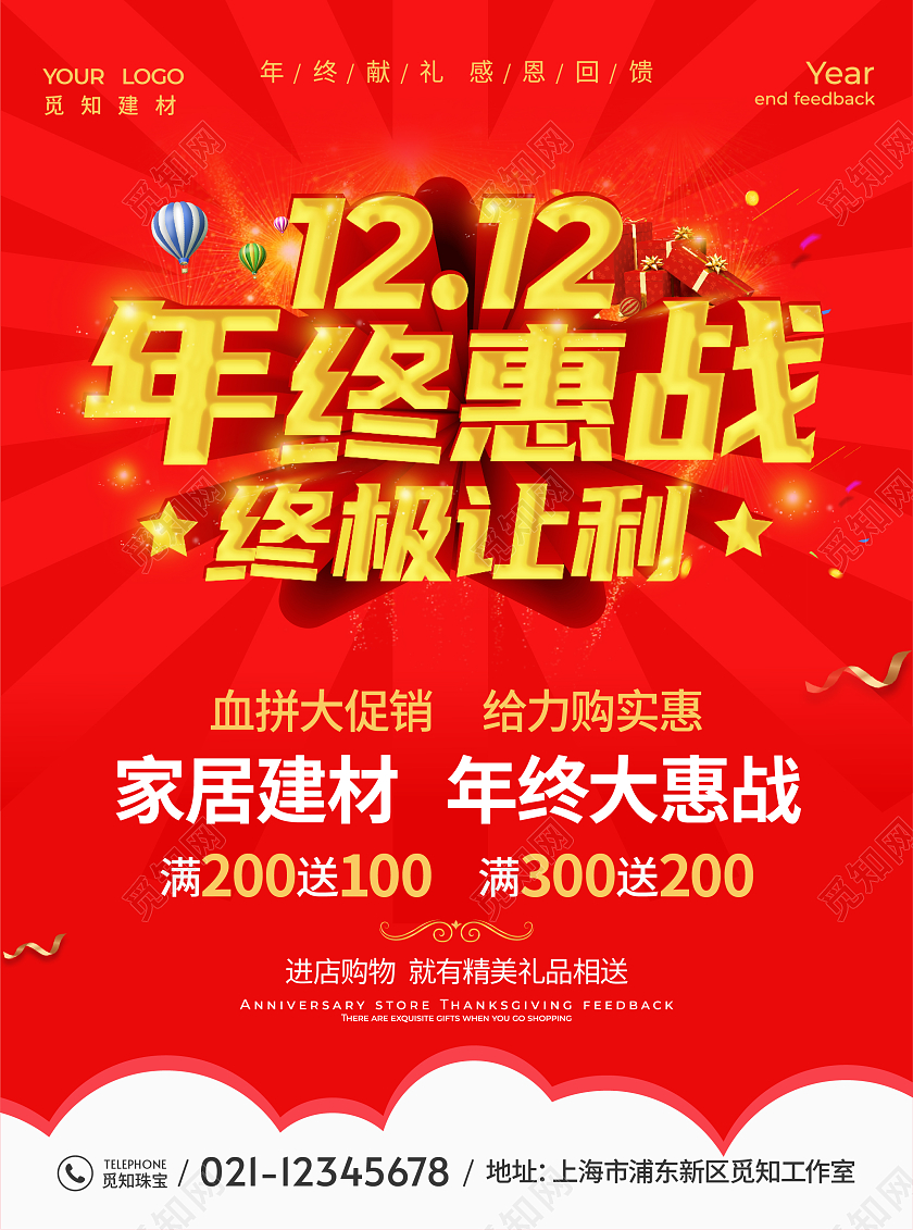 红色喜庆高档双12年终惠战终极让利年终促销宣传单