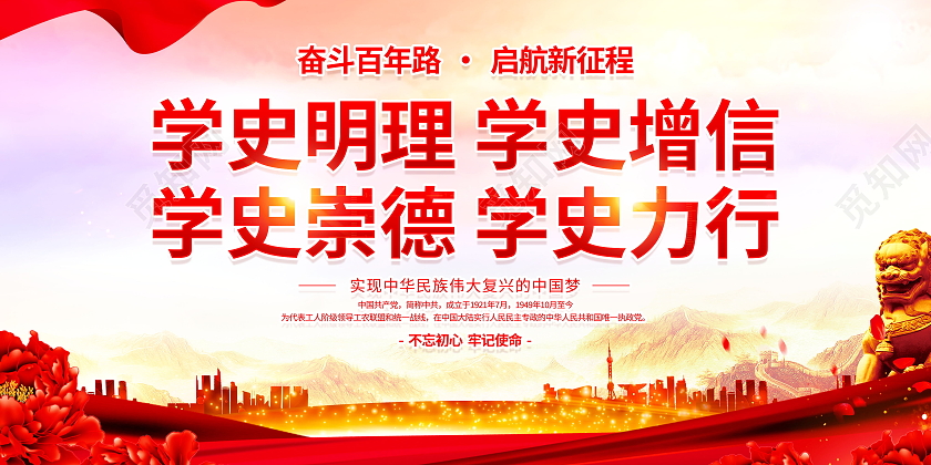 奋斗百年路启航新征程建党百年党史中国梦不忘初心党建展板建党百年中国梦不忘初心党建展板海报背景
