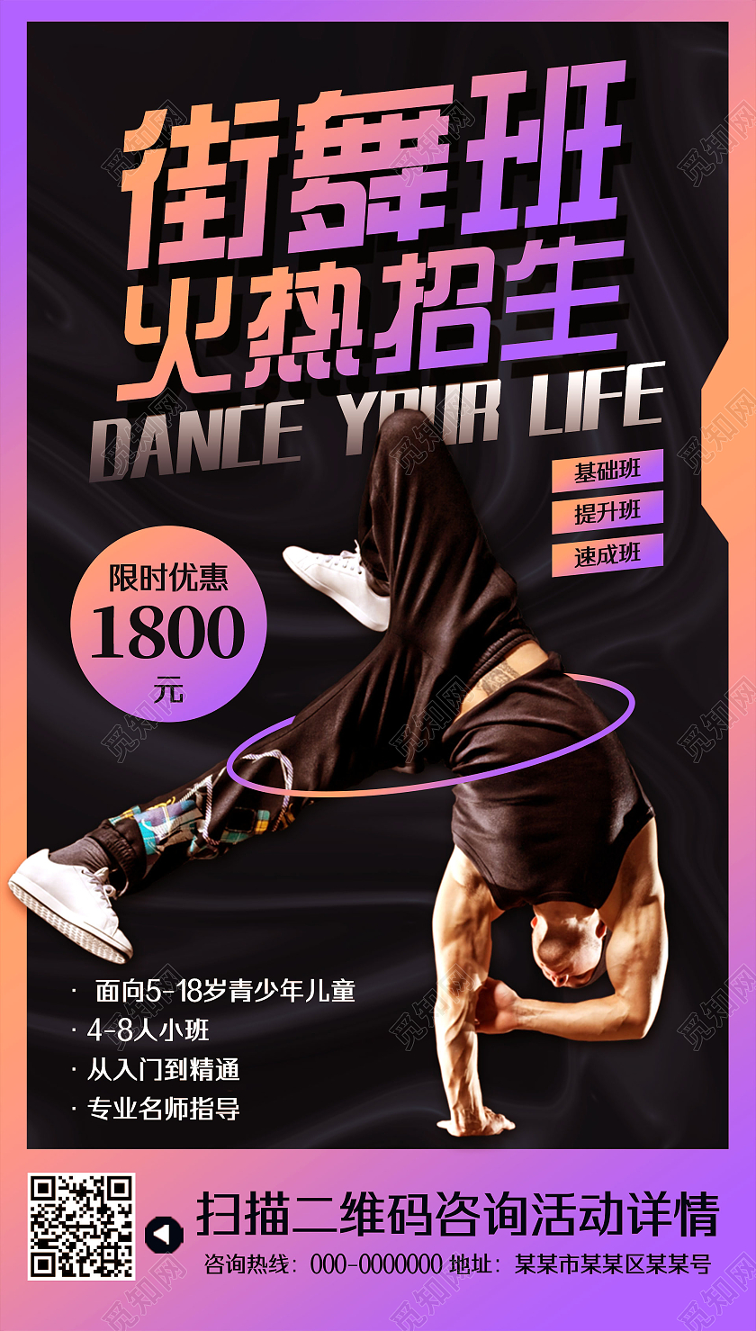 紫色炫彩街舞班火热招生街舞手机海报UI街舞首图