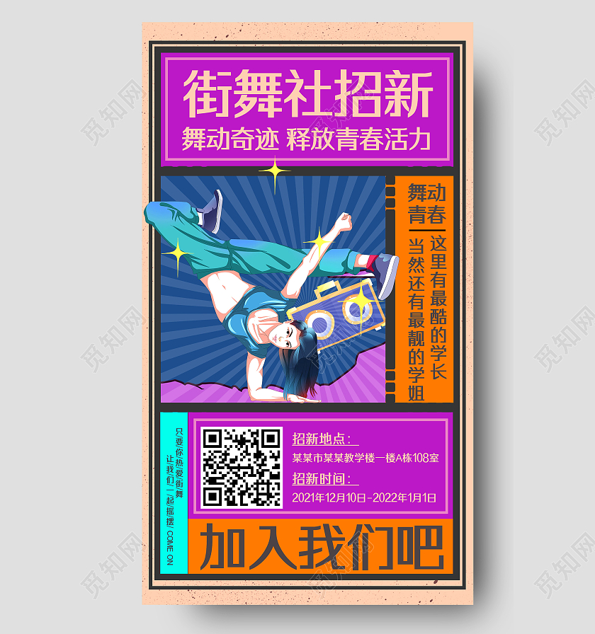 紫色复古大字报街舞社招新街舞手机海报UI街舞首图