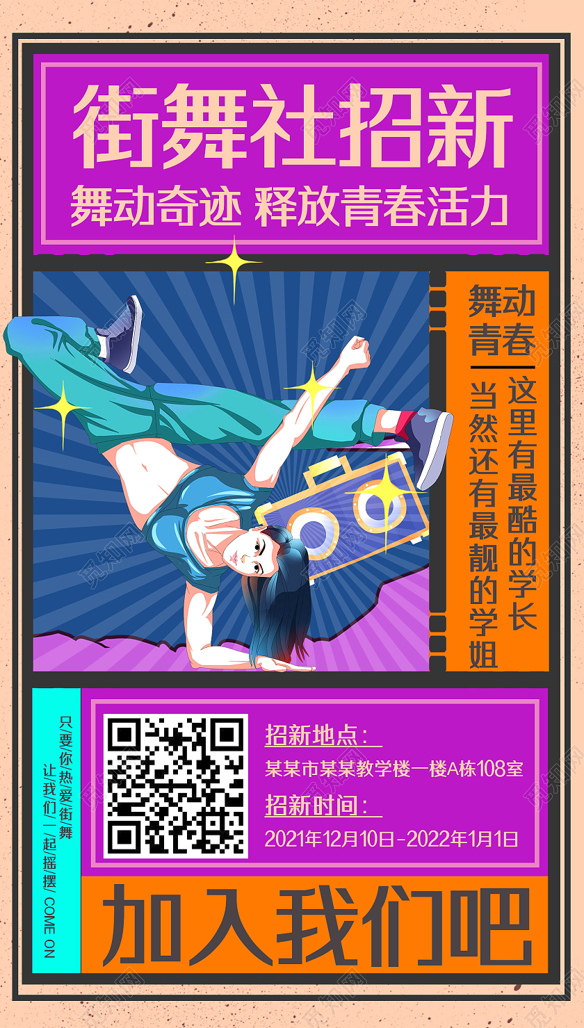 紫色复古大字报街舞社招新街舞手机海报UI街舞首图