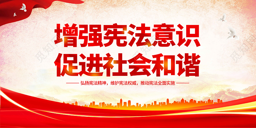 红色简约大气全国法制宣传日国家宪法日宣传展板国家宪法日暨全国法制宣传日