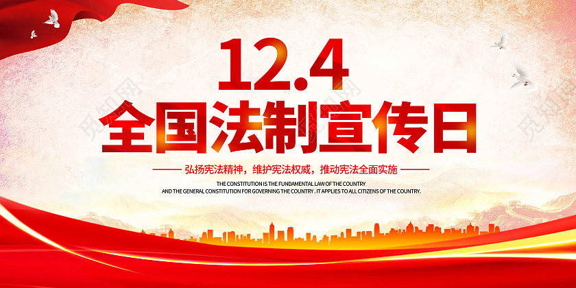 红色简约大气全国法制宣传日国家宪法日宣传展板国家宪法日暨全国法制宣传日