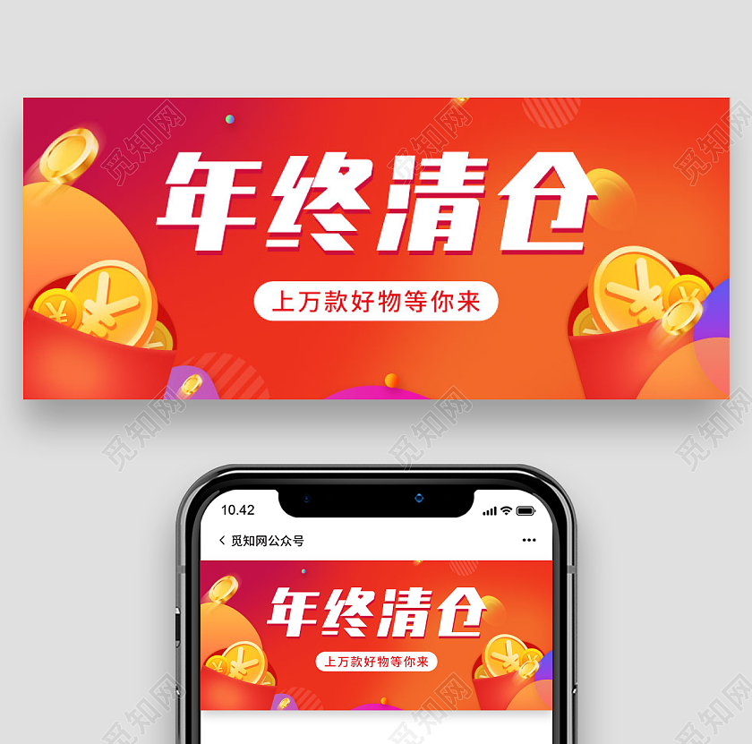 简约灵感风年终清仓微信公众号首图