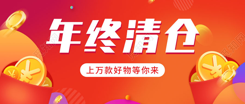 简约灵感风年终清仓微信公众号首图