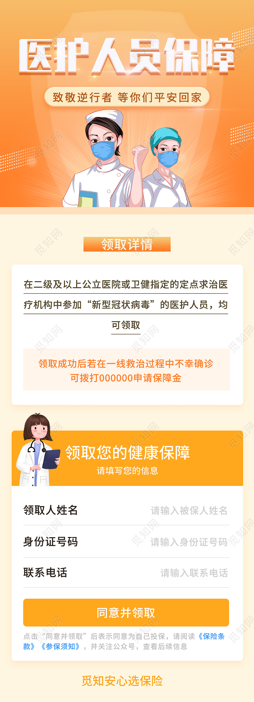 橙色简约医护人员保障UI手机长图橙色医护医疗保险H5