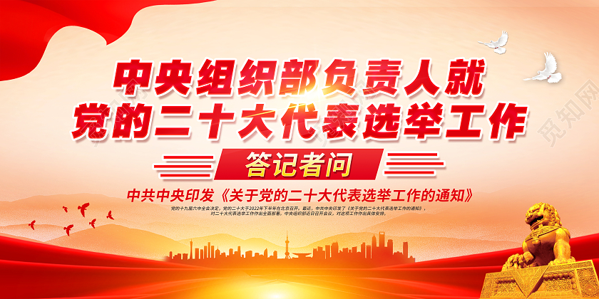 红色简约背景党的二十大代表选举工作宣传栏