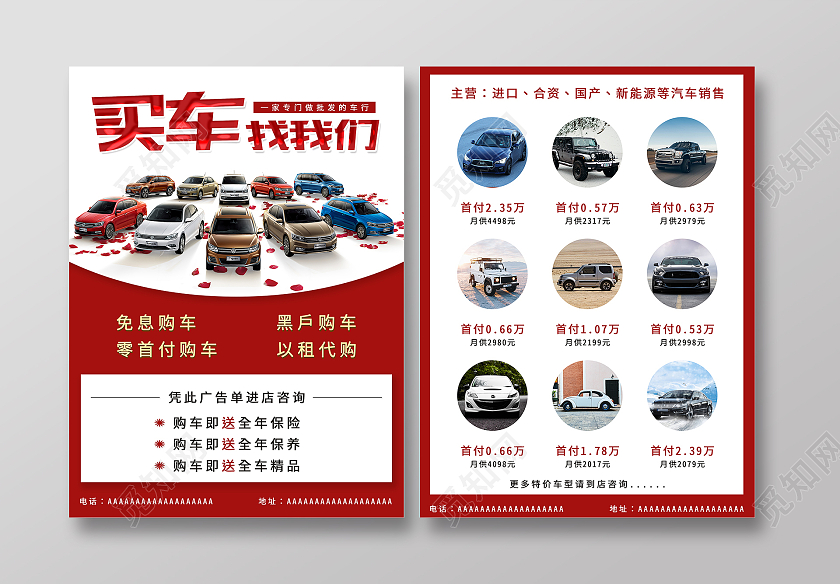 红色大气清新简约买车找我们汽车宣传单
