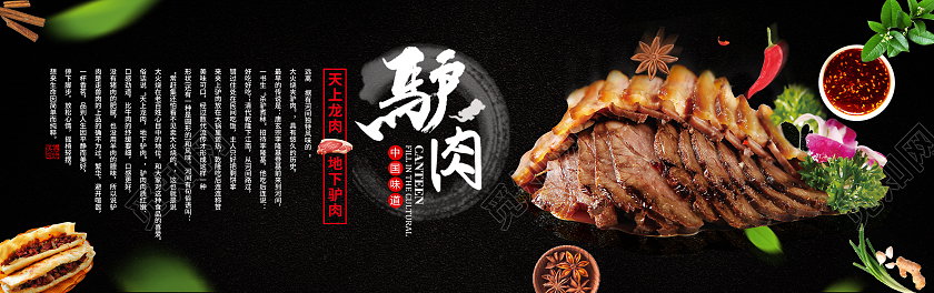 暗色中国风驴肉灯箱天上龙肉地下驴肉宣传广告餐饮美食驴肉