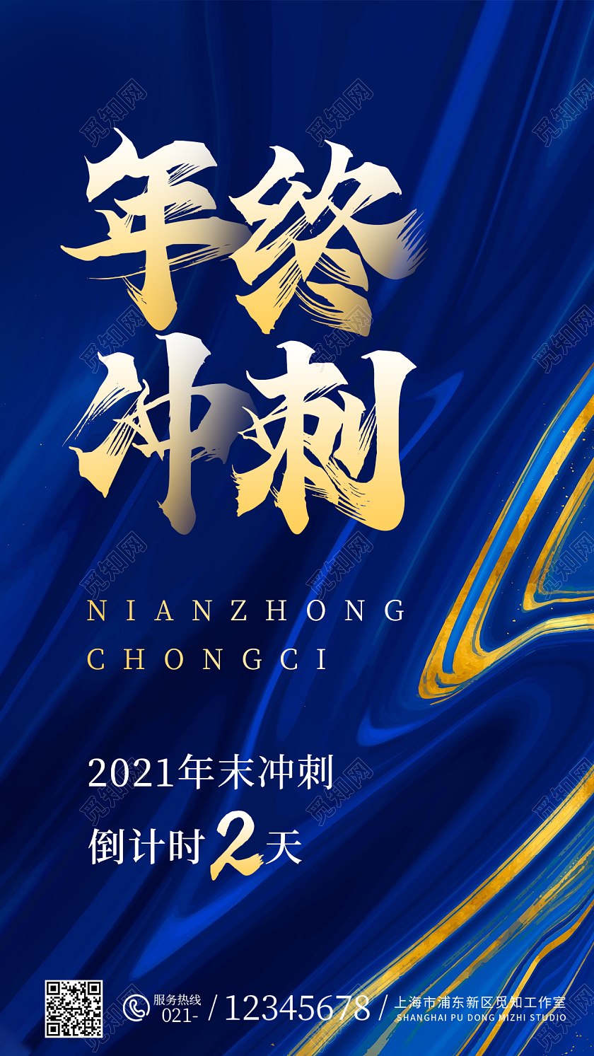 蓝色纹理年终冲刺倒计时ui手机海报