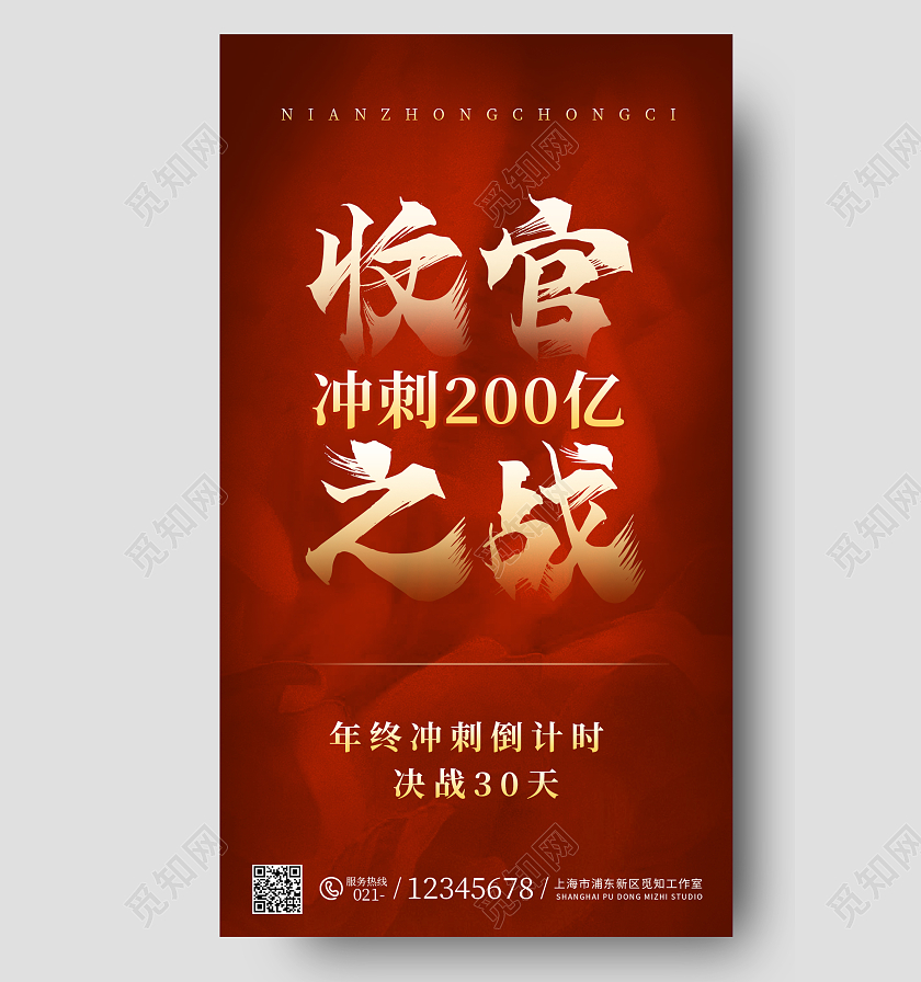 红色大气2022年终收官之战年终冲刺倒计时手机海报