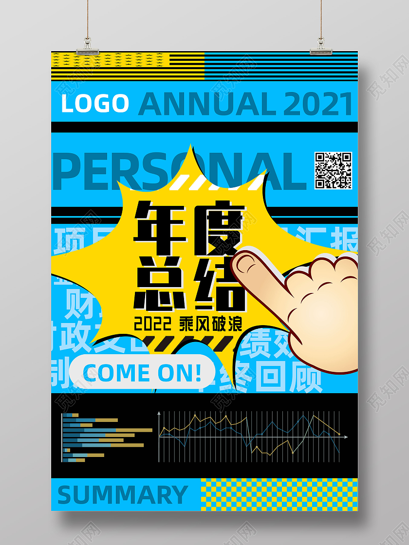 蓝色商务大字报创意企业年度总结宣传海报