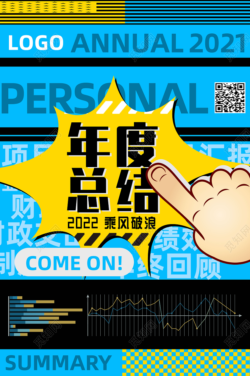 蓝色商务大字报创意企业年度总结宣传海报