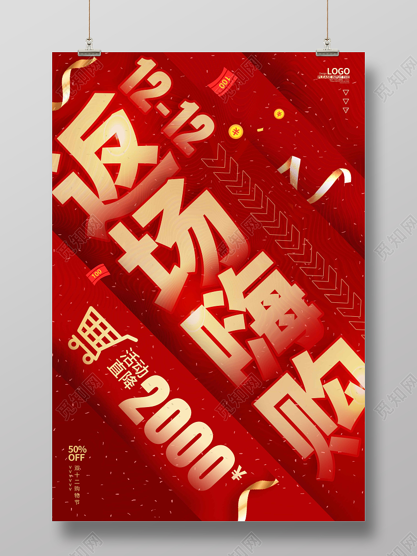 红色时尚大气简约1212返场嗨购双十二返场海报