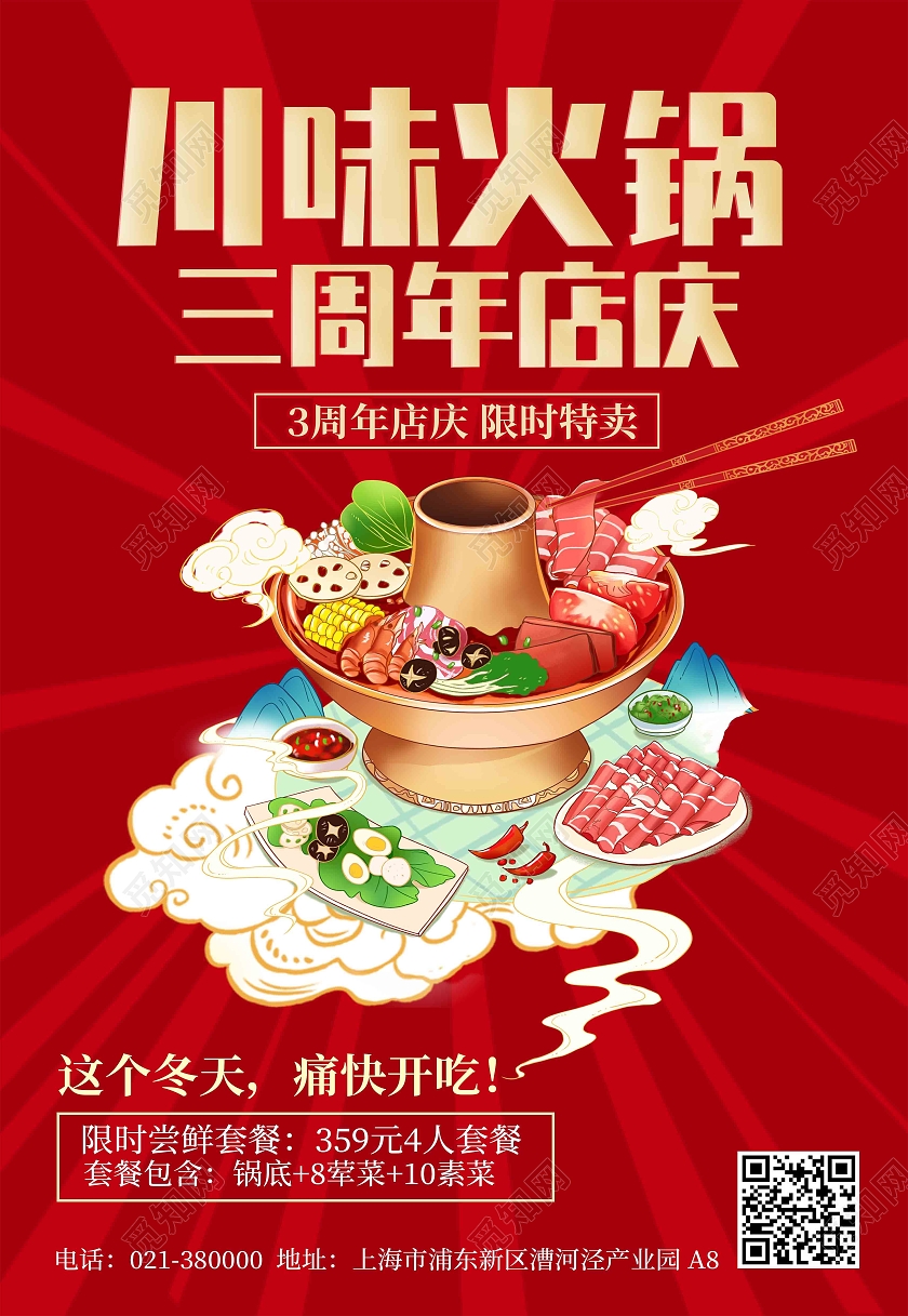 红色国潮火锅周年庆活动特惠海报背景