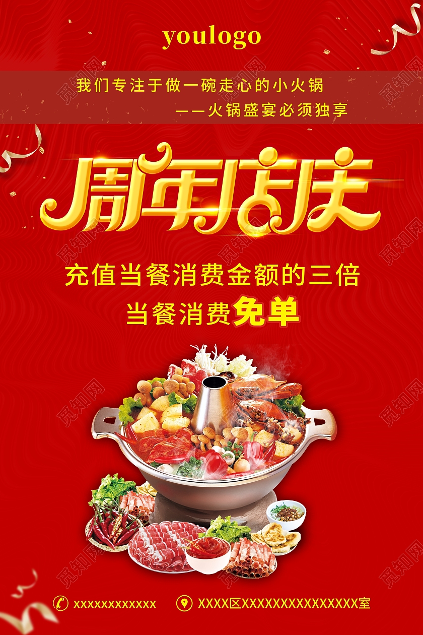红色底喜庆火锅周年店庆宣传海报火锅周年庆
