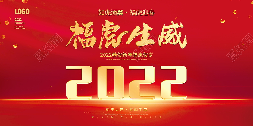 福虎生威福虎迎春新年快乐虎年大吉2022年元旦福虎迎春海报2022展板模板