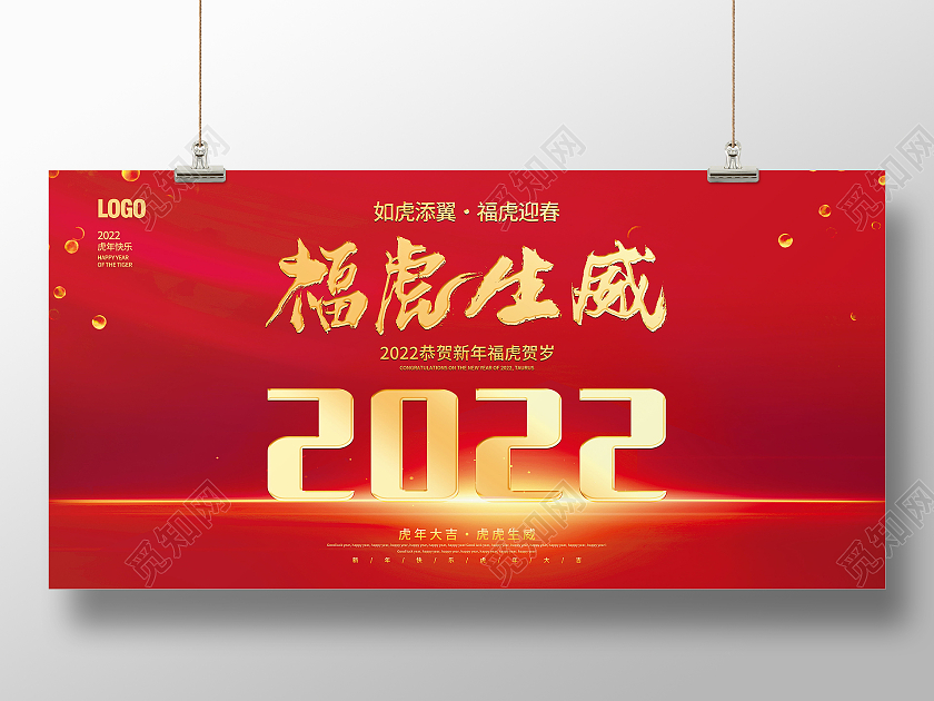 福虎生威福虎迎春新年快乐虎年大吉2022年元旦福虎迎春海报2022展板模板