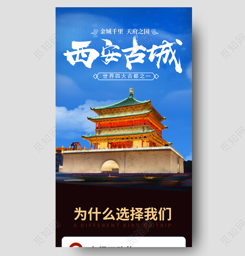 蓝色简约西安古城旅行社旅游手机长图旅游长图
