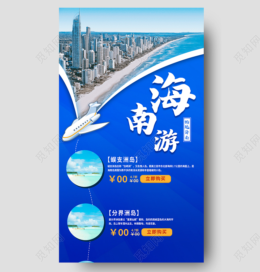 蓝色简约海南游旅行社旅游手机长图旅游长图
