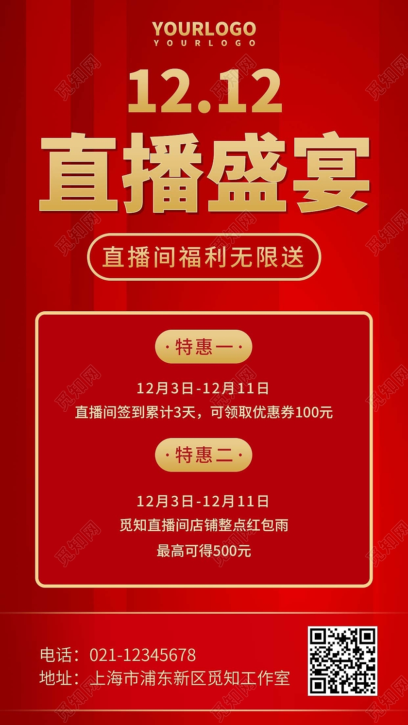 红色简约双十二直播盛宴手机文案海报双十二海报
