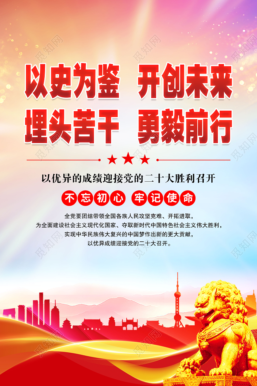 红色大气喜迎二十大以史为鉴  开创未来党政海报党的二十大