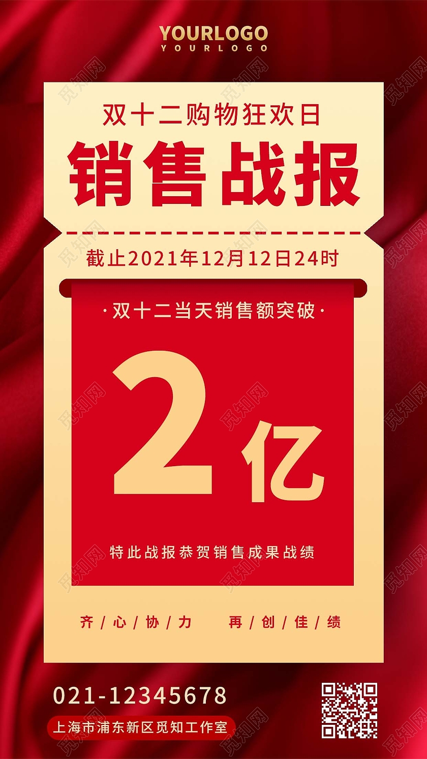 红色简约双十二销售战报手机文案海报双十二海报
