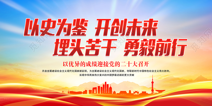 红色大气喜迎二十大以史为鉴 开创未来党政展板 党的二十大