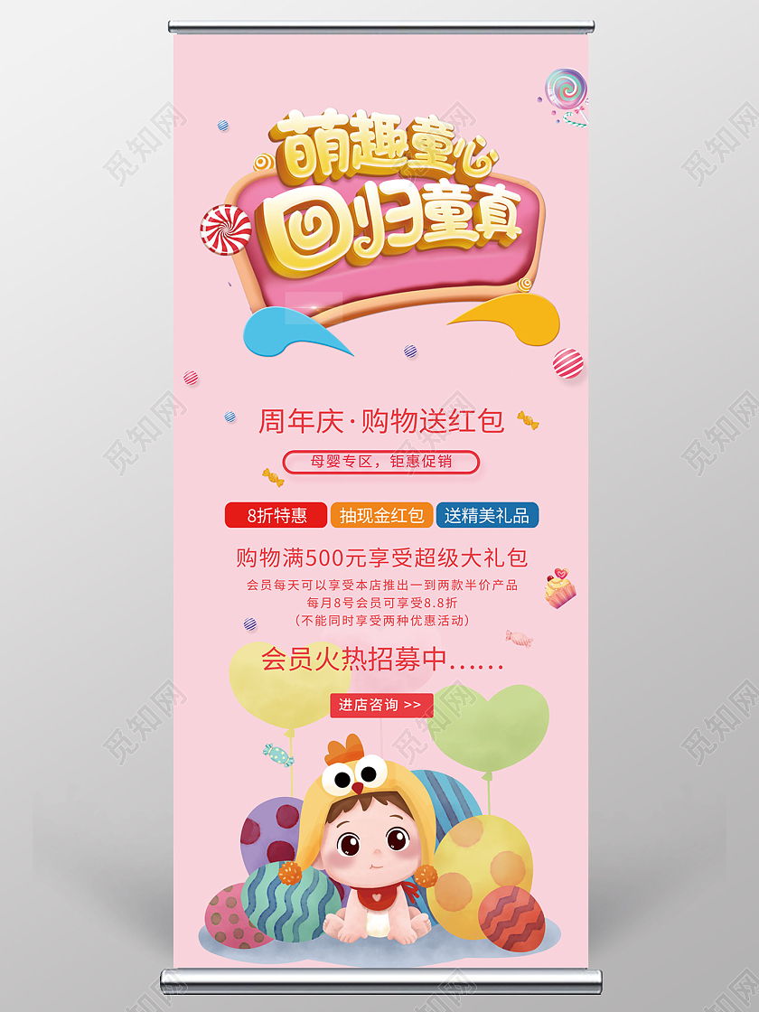 粉色简约风萌趣童真回归童心易拉宝母婴店周年庆