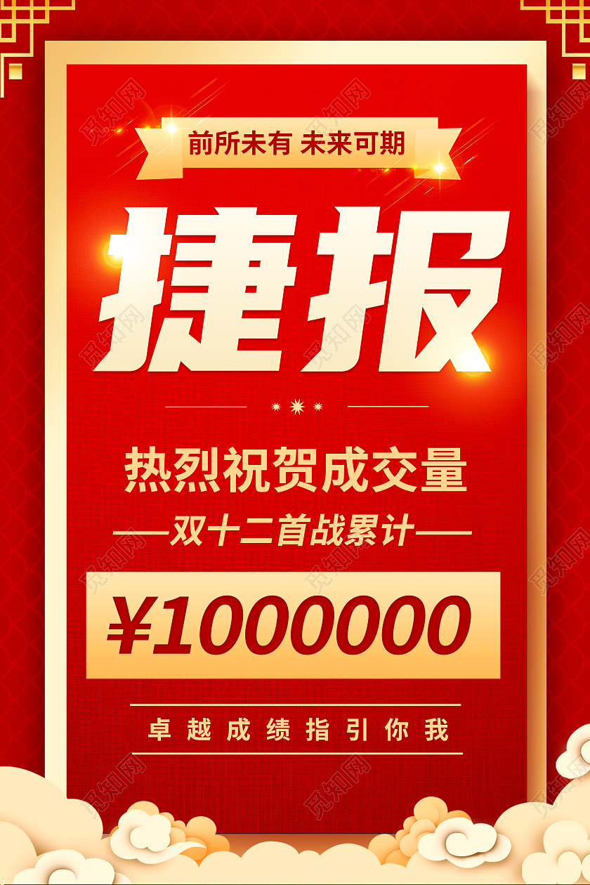 红色简约捷报成交量双十二战报红色创意海报