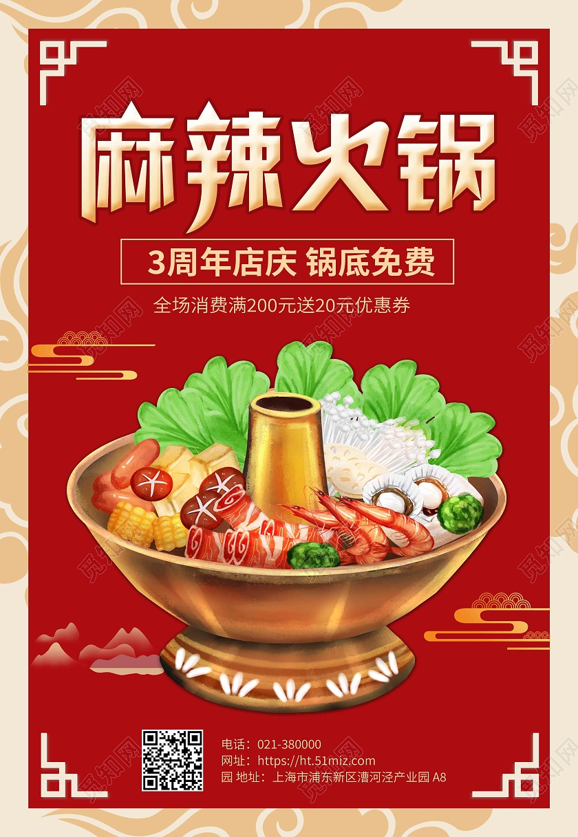 红色国潮花纹麻辣火锅周年庆海报背景