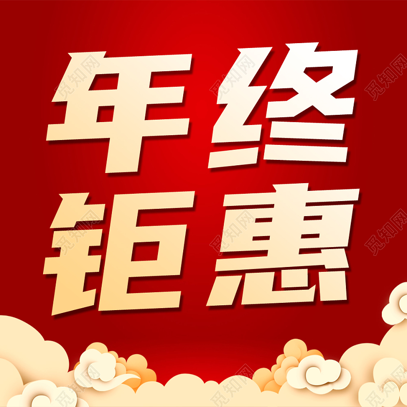 红色喜庆简约年终钜惠次图年终钜惠年终特惠次图