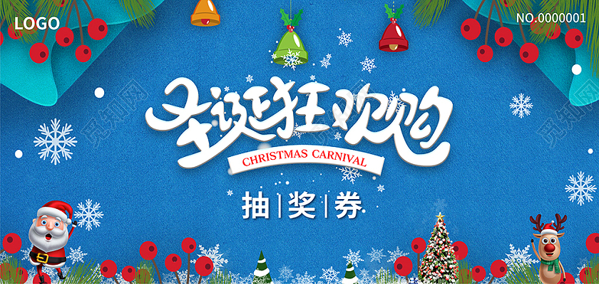 蓝色插画卡通风圣诞狂欢购圣诞抽奖券圣诞节圣诞抽奖券