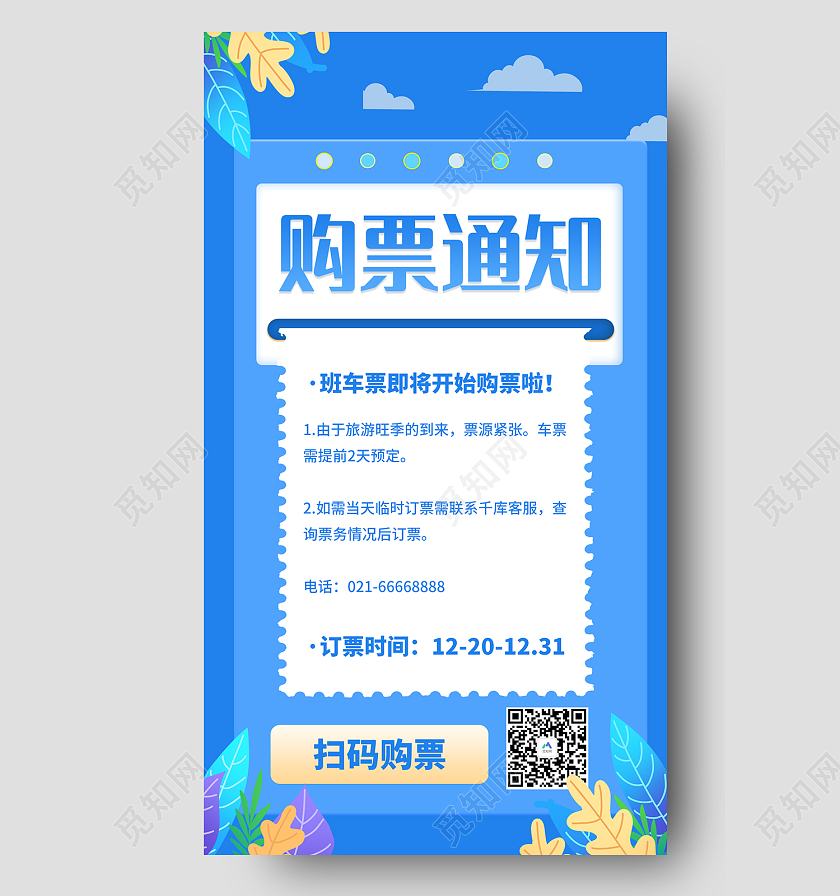 蓝色简约风购票通知扫描订购手机海报购票手机海报