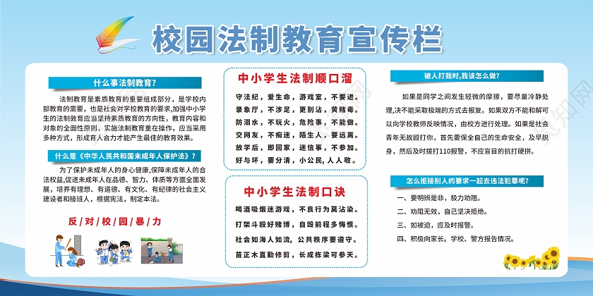 蓝色简约校园法制宣传宣传栏展板