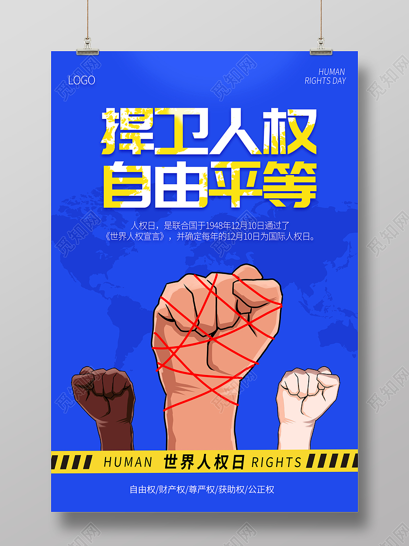 2021蓝色世界人权日捍卫人权自由平等海报
